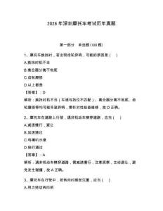 2026年深圳摩托車考試歷年真題及答案（必刷）