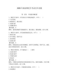 2026年湖南摩托車考試歷年真題【考點(diǎn)提分】
