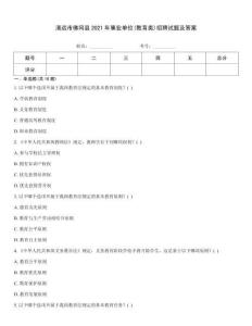 清遠(yuǎn)市佛岡縣2021年事業(yè)單位(教育類)招聘試題及答案