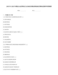 2025年-2025年基金從業資格證之證券投資基金基礎知識基礎試題庫和答案要