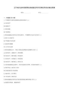 遼寧省大連市國家職業技能鑒定考評員理論考試試卷及答案