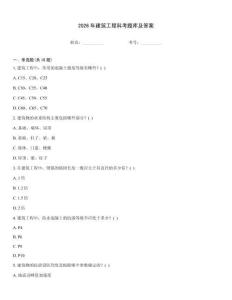 2026年建筑工程科考題庫及答案