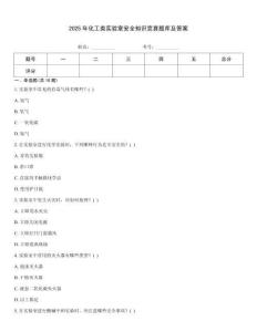 2025年化工類實驗室安全知識競賽題庫及答案