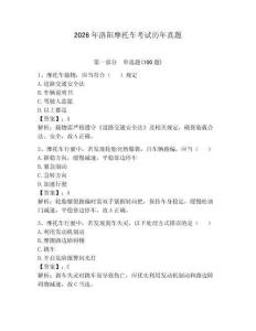 2026年洛阳摩托车考试历年真题【必刷】