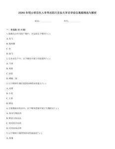 20265年碩士研究生入學(xué)考試四川農(nóng)業(yè)大學(xué)農(nóng)學(xué)綜合真題精選與解析