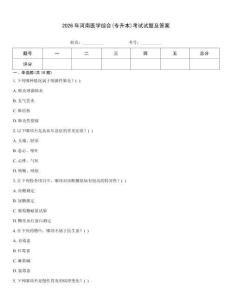 2026年河南医学综合(专升本)考试试题及答案