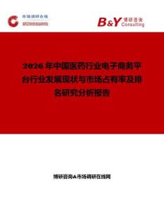 2026年中國醫(yī)藥行業(yè)電子商務(wù)平臺(tái)行業(yè)發(fā)展現(xiàn)狀與市場(chǎng)占有率及排名研究分析報(bào)告