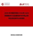 2026年中國半導體CVD和ALD用前驅體行業發展現狀與市場占有率及排名研究分析報告