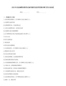 2025年忠縣輔警協(xié)警考試備考題庫及參考答案詳解【奪分金卷】