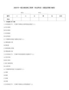 2020年一級注冊結構工程師《專業(yè)考試》試題及答案(卷四)
