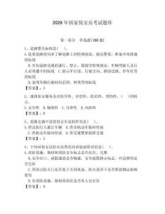 2026年國家保安員考試題庫及答案（新）