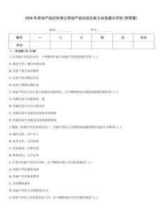 2026年房地產(chǎn)經(jīng)紀協(xié)理之房地產(chǎn)經(jīng)紀綜合能力自我提分評估(附答案)