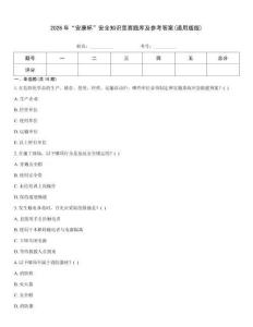 2026年“安康杯”安全知識競賽題庫及參考答案(通用版版)