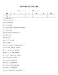 供應鏈的構建部分習題庫及答案