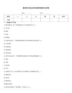 最新西式面點師初級教程題庫及答案
