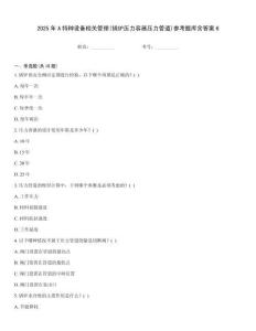 2025年A特種設(shè)備相關(guān)管理(鍋爐壓力容器壓力管道)參考題庫含答案6