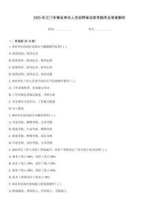 2025年江門市事業單位人員招聘筆試參考題庫及答案解析