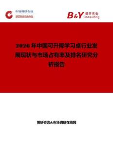 2026年中國可升降學(xué)習(xí)桌行業(yè)發(fā)展現(xiàn)狀與市場占有率及排名研究分析報告