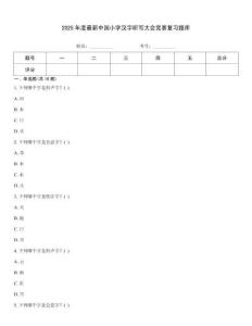 2025年度最新中國(guó)小學(xué)漢字聽寫大會(huì)競(jìng)賽復(fù)習(xí)題庫(kù)