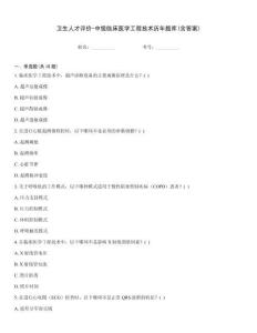 衛(wèi)生人才評(píng)價(jià)-中級(jí)臨床醫(yī)學(xué)工程技術(shù)歷年題庫(kù)(含答案)