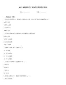 2025年網(wǎng)絡(luò)信息安全知識(shí)競(jìng)賽題庫(kù)及答案