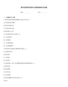 圖書館管理員圖書分類基礎(chǔ)題庫(kù)及答案