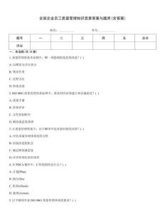 全國企業(yè)員工質量管理知識競賽答案與題庫(含答案)