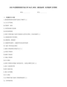 2025年度最新國家開放大學(電大)本科《建設監(jiān)理》機考題庫(含答案)