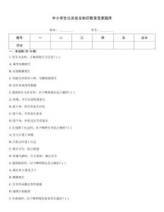 中小學生公共安全知識教育競賽題庫