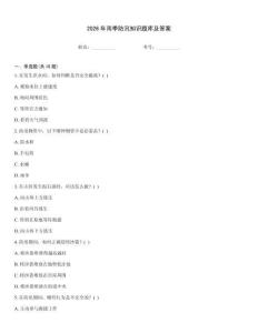 2026年雨季防汛知識題庫及答案