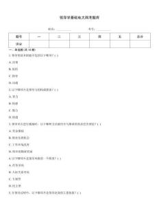 領導學基礎電大網考題庫
