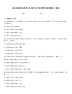 河北政務服務辦事員二級(技師)歷年參考題庫含答案解析(5卷版)