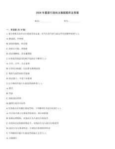 2026年最新行政執(zhí)法真題題庫及答案
