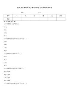 2025年度最新中國小學(xué)漢字聽寫大會(huì)知識(shí)競賽題庫