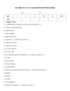 2025最新交管12123學(xué)法減分題庫附含參考答案(通用版)