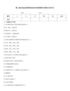 第二屆全國應急管理普法知識競賽題庫含答案(2026年)