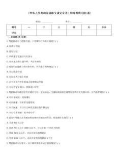 《中華人民共和國道路交通安全法》題庫題庫(300道)