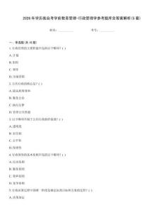 2026年學歷類自考學前教育管理-行政管理學參考題庫含答案解析(5套)