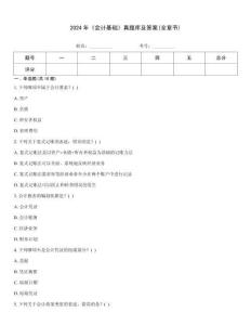 2024年《會計基礎》真題庫及答案(全章節)