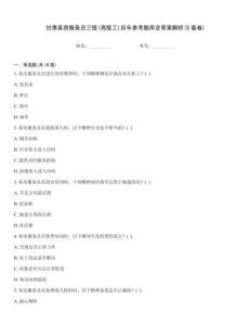甘肅客房服務員三級(高級工)歷年參考題庫含答案解析(5套卷)