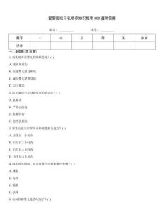 爱婴医院母乳喂养知识题库300道附答案