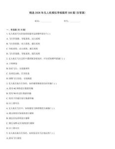 精選2026年無人機(jī)模擬考核題庫500題(含答案)