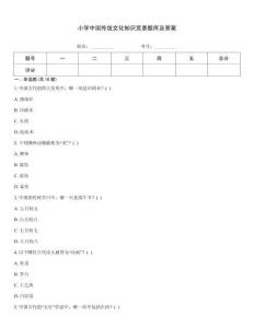 小學(xué)中國傳統(tǒng)文化知識競賽題庫及答案