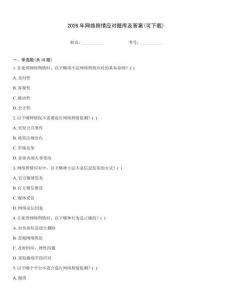 2026年網(wǎng)絡(luò)輿情應(yīng)對題庫及答案(可下載)