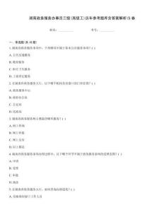 湖南政務服務辦事員三級(高級工)歷年參考題庫含答案解析(5卷