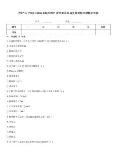 2022年-2023年國家電網招聘之通信類高分通關題型題庫附解析答案