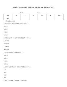 2025年“小哥白尼杯”科普知識競賽題庫100題附答案(十六)