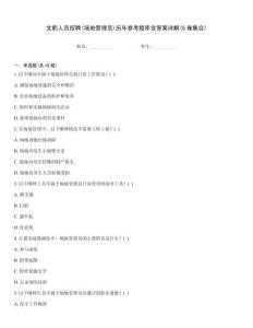 文職人員招聘(場地管理員)歷年參考題庫含答案詳解(5卷集合)
