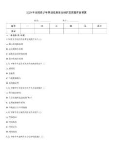 2025年全國(guó)青少年網(wǎng)絡(luò)信息安全知識(shí)競(jìng)賽題庫(kù)及答案