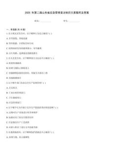 2025 年第二屆山東省應急管理普法知識大賽題庫及答案